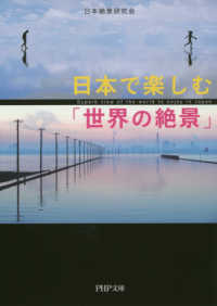 ＰＨＰ文庫<br> 日本で楽しむ「世界の絶景」