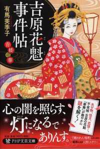 ＰＨＰ文芸文庫<br> 吉原花魁事件帖―青楼の華