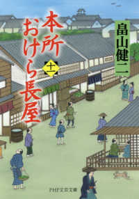 ＰＨＰ文芸文庫<br> 本所おけら長屋〈１１〉