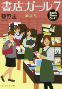 ＰＨＰ文芸文庫<br> 書店ガール〈７〉旅立ち