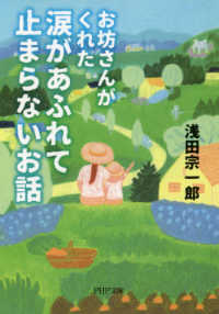 お坊さんがくれた涙があふれて止まらないお話 ＰＨＰ文庫