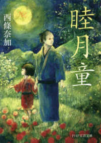 ＰＨＰ文芸文庫<br> 睦月童
