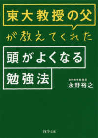 ＰＨＰ文庫<br> 東大教授の父が教えてくれた頭がよくなる勉強法