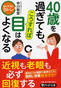 ＰＨＰ文庫<br> ４０歳を過ぎても、こうすれば目はよくなる―脳も若返る「目トレ」