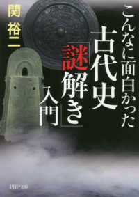 古代史「謎解き」入門 - こんなに面白かった ＰＨＰ文庫