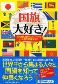 ＰＨＰ文庫<br> 国旗大好き！―見た目も由来もユニークな９３カ国の国旗を紹介