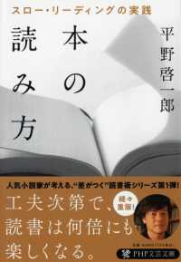 ＰＨＰ文庫<br> 本の読み方―スロー・リーディングの実践