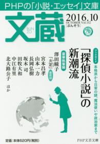 ＰＨＰ文芸文庫<br> 文蔵 〈２０１６．１０〉 - ＰＨＰの「小説・エッセイ」文庫 〈ブックガイド〉「探偵小説」の新潮流