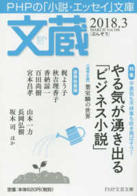ＰＨＰ文芸文庫<br> 文蔵 〈２０１８．３〉 - ＰＨＰの「小説・エッセイ」文庫 特集：やる気が湧き出る「ビジネス小説」