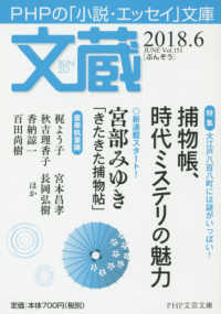 ＰＨＰ文芸文庫<br> 文蔵 〈２０１８．６〉 - ＰＨＰの「小説・エッセイ」文庫 特集：捕物帳、時代ミステリの魅力