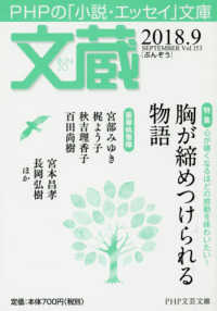 ＰＨＰ文芸文庫<br> 文蔵 〈２０１８．９〉 - ＰＨＰの「小説・エッセイ」文庫 特集：胸が締めつけられる物語