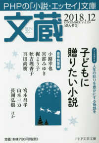 文蔵 〈２０１８．１２〉 - ＰＨＰの「小説・エッセイ」文庫 子どもに贈りたい小説 ＰＨＰ文芸文庫
