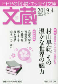 ＰＨＰ文芸文庫<br> 文蔵 〈２０１９．４〉 - ＰＨＰの「小説・エッセイ」文庫 特集：村山早紀、その温かな世界の魅力