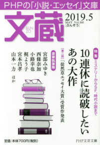 ＰＨＰ文芸文庫<br> 文蔵 〈２０１９．５〉 - ＰＨＰの「小説・エッセイ」文庫 特集：１０連休に読破したいあの大作