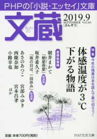 ＰＨＰ文芸文庫<br> 文蔵 〈２０１９．９〉 - ＰＨＰの「小説・エッセイ」文庫 特集：体感温度が３℃下がる物語