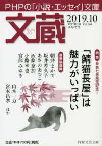 ＰＨＰ文芸文庫<br> 文蔵 〈２０１９．１０〉 - ＰＨＰの「小説・エッセイ」文庫 特集：「鯖猫長屋」は魅力がいっぱい