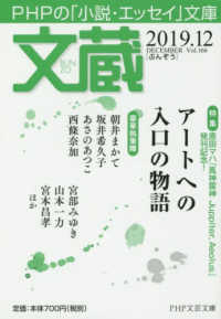 ＰＨＰ文芸文庫<br> 文蔵 〈２０１９．１２〉 - ＰＨＰの「小説・エッセイ」文庫 特集：アートへの入口の物語