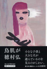 ＰＨＰ文芸文庫<br> 鳥肌が