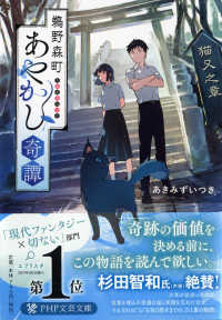 ＰＨＰ文芸文庫<br> 鵜野森町あやかし奇譚―猫又之章