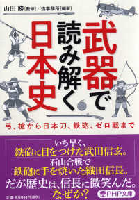 武器で読み解く日本史 - 弓、槍から日本刀、鉄砲、ゼロ戦まで ＰＨＰ文庫