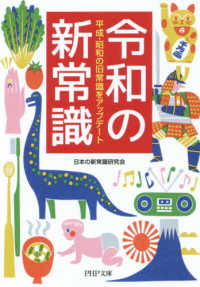 令和の新常識 - 平成・昭和の旧常識をアップデート ＰＨＰ文庫