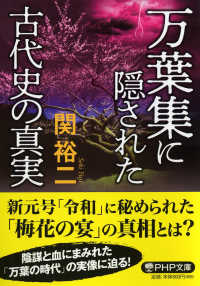 ＰＨＰ文庫<br> 万葉集に隠された古代史の真実