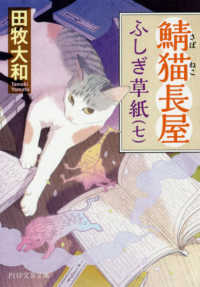 ＰＨＰ文芸文庫<br> 鯖猫長屋ふしぎ草紙〈７〉