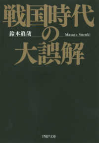 戦国時代の大誤解 ＰＨＰ文庫