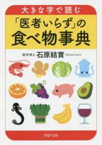 大きな字で読む「医者いらず」の食べ物事典 ＰＨＰ文庫