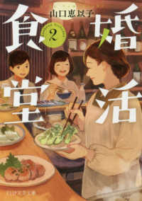 ＰＨＰ文芸文庫<br> 婚活食堂〈２〉