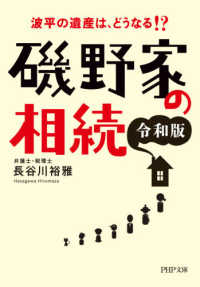 磯野家の相続 〈令和版〉 - 波平の遺産は、どうなる！？ ＰＨＰ文庫