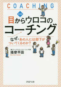 目からウロコのコーチング - なぜ、あの人には部下がついてくるのか？ ＰＨＰ文庫 （新装版）