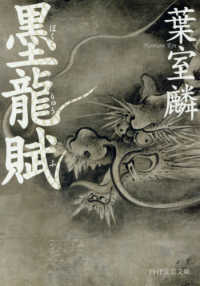 ＰＨＰ文芸文庫<br> 墨龍賦