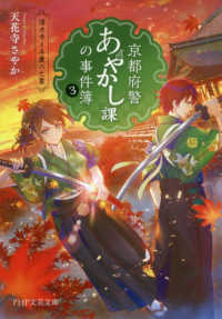 京都府警あやかし課の事件簿 〈３〉 清水寺と弁慶の亡霊 ＰＨＰ文芸文庫