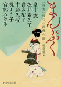 ＰＨＰ文芸文庫<br> まんぷく―“料理”時代小説傑作選