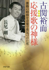 古関裕而　応援歌の神様 - 激動の昭和を音楽で勇気づけた男 ＰＨＰ文庫