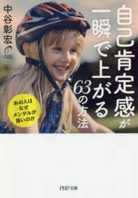 自己肯定感が一瞬で上がる６３の方法 - あの人はなぜメンタルが強いのか ＰＨＰ文庫
