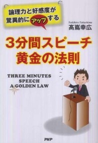 ３分間スピーチ黄金の法則―論理力と好感度が驚異的にアップする