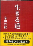 生きる道