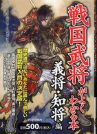 「戦国武将」がよくわかる本　義将・知将編