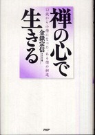 禅の心で生きる―１２歳から小僧になった、ある僧の細道