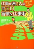仕事が速い人のすごい習慣＆仕事術―マンガで早わかり！