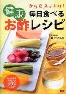 毎日食べる健康お酢レシピ - からだスッキリ！