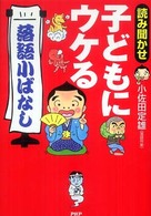 読み聞かせ子どもにウケる「落語小ばなし」