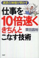 仕事を１０倍速くきちんとこなす技術―速読の神様が明かす