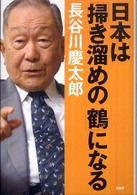 日本は「掃き溜めの鶴」になる