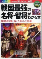 ビジュアル＋好奇心！　ｂｏｏｋｓ<br> 戦国最強の名将・智将がわかる本―戦国乱世を戦い抜いた男たちの生き様！