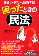 困ったときの民法 - 身近なトラブルを解決する！