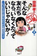 齋藤孝のガツンと一発文庫<br> そんな友だちなら、いなくたっていいじゃないか！―たった３分で友だちができる魔法のマップ