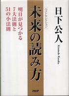 ベストセレクション　未来の読み方―明日が見つかる７大法則と５１の小法則